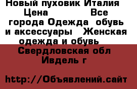 Новый пуховик Италия › Цена ­ 11 500 - Все города Одежда, обувь и аксессуары » Женская одежда и обувь   . Свердловская обл.,Ивдель г.